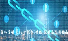 深入了解 uPay 钱包：功能