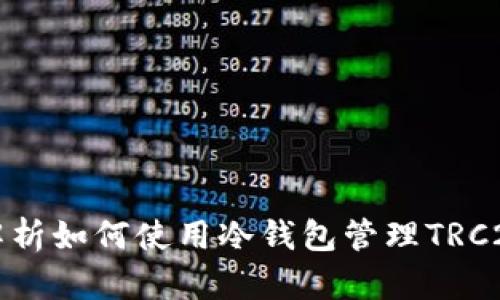 全面解析如何使用冷钱包管理TRC20资产