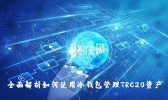 全面解析如何使用冷钱包