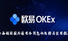 全面剖析国外通用冷钱包
