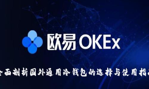 全面剖析国外通用冷钱包的选择与使用指南
