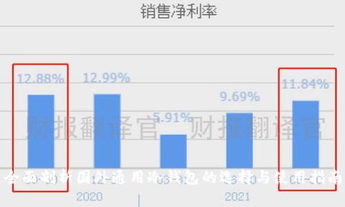 全面剖析国外通用冷钱包的选择与使用指南