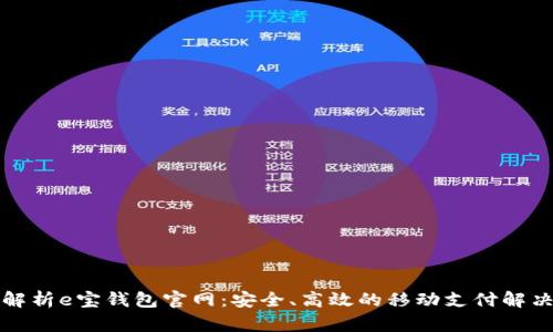 全面解析e宝钱包官网：安全、高效的移动支付解决方案