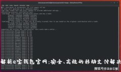 全面解析e宝钱包官网：安