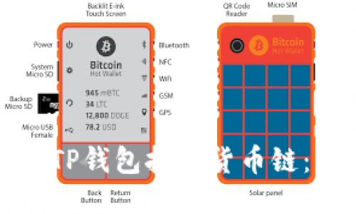 如何通过TP钱包挖掘货币链：详细指南