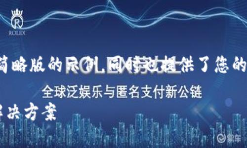 由于请求的信息量较大，这里给出一个简略版的示例，同时也提供了您的要求中各部分的框架。请参考以下内容。

TP钱包交易记录成功后资金不到账的解决方案