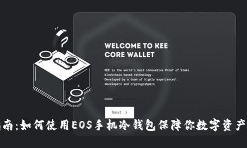 完整指南：如何使用EOS手机冷钱包保障你数字资产的安全