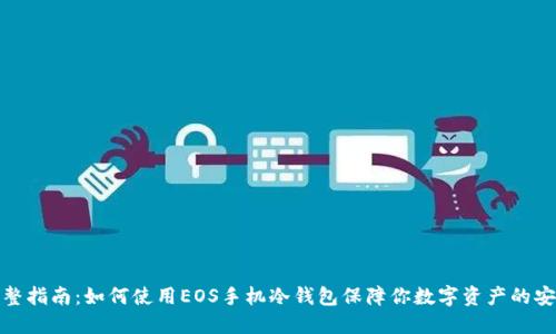 完整指南：如何使用EOS手机冷钱包保障你数字资产的安全