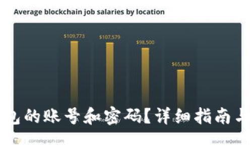 如何查看TP钱包的账号和密码？详细指南与常见问题解答
