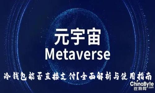 冷钱包能否直接支付？全面解析与使用指南