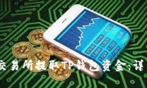 如何在OKEx交易所提取TP钱包资金：详细步骤与指南
