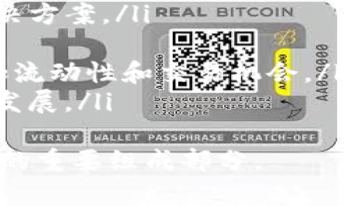    DeFi与TP钱包的关系解析：去中心化金融与安全存储的完美结合  / 

 guanjianci  DeFi, TP钱包, 去中心化金融, 数字资产管理  /guanjianci 

去中心化金融（DeFi）是近年来区块链领域的一项重要创新，而TP钱包作为一种数字资产钱包，其在DeFi生态系统中的作用也日益凸显。本文将深入探讨DeFi与TP钱包之间的关系，以及它们在数字资产管理中的重要性和应用。

什么是DeFi？
去中心化金融（DeFi）指的是基于区块链技术的金融服务，其核心思想是将传统金融服务（如借贷、交易、保险等）去中心化，消除中介的角色。DeFi的愿景是创造一个开放、透明且无需许可的金融系统，让任何人都可以参与并获得金融服务。
DeFi生态系统中有许多不同类型的项目和应用，包括去中心化交易所（DEX）、借贷平台、稳定币等。它们通过智能合约实现自动化操作，降低了交易成本，提高了效率。

TP钱包的功能和特点
TP钱包是一款多链支持的数字资产管理工具，用户可以通过TP钱包方便地管理不同区块链上的数字资产，比如以太坊、比特币等。TP钱包的主要功能包括：资产存储、数字货币转账、去中心化应用（DApp）接入以及代币交换。
TP钱包的一个显著特点是其对DeFi应用的支持，用户可以直接在TP钱包中访问各种DeFi项目，无需切换不同的应用。这一功能使得TP钱包成为用户参与DeFi生态的一个重要入口。

DeFi与TP钱包的关系
DeFi与TP钱包之间的关系可以从以下几个方面来理解：
ul
    li资产管理：用户通过TP钱包可以方便地管理其在DeFi生态中产生的资产，比如贷款、流动性提供的收益等。/li
    li安全性：TP钱包采用多重签名和冷存储等安全措施，保障用户的数字资产在进行DeFi操作时的安全性。/li
    li无缝连接：TP钱包与各类DeFi项目的无缝连接，使得用户能够轻松参与各种去中心化金融服务，提升了用户体验。/li
    li信息透明：DeFi的智能合约公开透明，TP钱包用户可以实时查看自己的交易记录和资产状况，增强了用户的信任感。/li
/ul

DeFi的优势及潜在风险
尽管DeFi带来了很多优势，但用户在参与时也需要了解潜在的风险：
ul
    li高收益：DeFi项目通常提供高于传统金融产品的收益率，吸引了大量用户的关注。/li
    li流动性问题：一些小型DeFi项目可能面临流动性不足的问题，用户在退出时可能会遇到困难。/li
    li智能合约风险：DeFi的核心是智能合约，而智能合约的漏洞可能导致资产损失。/li
    li监管风险：DeFi市场的快速发展让各国监管机构关注，未来的政策变化可能会影响DeFi项目的发展。/li
/ul

TP钱包如何确保用户安全？
用户在使用TP钱包参与DeFi时，安全性是首要考虑的问题。TP钱包采取了多种安全措施来保护用户的资产：
ul
    li私钥管理：用户的私钥永远保存在本地设备上，TP钱包不会存储用户的私钥，降低了被盗的风险。/li
    li多重签名：TP钱包支持多重签名功能，用户可以在进行重要操作前设置多个授权，提高安全性。/li
    li冷存储：对于大额资产，用户可以选择冷存储方案，确保其长期资产不会受到网络攻击的威胁。/li
    li实时监控：TP钱包会对异常交易进行监控，及时警示用户处理异常情况。/li
/ul

未来DeFi与TP钱包的发展趋势
随着DeFi市场的不断发展，TP钱包也在不断升级其功能，以满足用户的多样化需求：
ul
    li集成更多DeFi项目：TP钱包未来将整合更多的DeFi项目，提供一站式服务，让用户更便利地参与到去中心化金融中。/li
    li用户教育：TP钱包将加强用户教育，提供关于如何安全使用DeFi的培训，提高用户的风险识别能力。/li
    li跨链支持：未来TP钱包可能会进一步增强对不同区块链的支持，方便用户在更多DeFi生态系统中进行操作。/li
    li合作与合规：TP钱包若能够与监管机构合作，推动行业合规发展，将为用户带来更为安全的使用环境。/li
/ul

可能相关的问题解答

1. 使用TP钱包参与DeFi需要注意什么？
在使用TP钱包参与DeFi时，用户需要注意以下几点：
ul
    li了解项目风险：在投入资金前，用户应对DeFi项目进行详细调查，了解其团队背景、技术实力和社区支持情况。/li
    li小额初试：初次参与DeFi项目时建议使用小额资金进行试验，熟悉操作流程后再逐步加大投资。/li
    li定期检查钱包安全：定期更新TP钱包，确保使用最新版本，以从最新的安全性更新中受益。/li
/ul
注意以上细节，可以最大程度降低风险，提高用户在DeFi中的投资成功率。

2. 如何选择合适的DeFi项目进行投资？
选择合适的DeFi项目进行投资，可以参考以下几个方面：
ul
    li团队背景：了解项目的团队成员及其以前的经历，确保团队具备足够的资历和技术能力。/li
    li社区支持：一个活跃的社区通常能够为项目带来良好的支持，可以通过社交媒体、论坛参与讨论。/li
    li技术审计：查看项目是否经过第三方安全审计，这能够降低智能合约漏洞的风险。/li
    li使用案例：了解项目的实际应用场景，以及项目如何解决当前市场的问题，这是判断项目长远潜力的重要因素。/li
/ul
综合考虑这些因素，可以帮助投资者更加理性地做出决策。

3. TP钱包如何与其他钱包相比？
TP钱包在市场上有多种钱包存在，以下是TP钱包的一些独特优势：
ul
    li多链支持：TP钱包可以在同一个应用内管理多种区块链资产，这一点在其它专注单一链的钱包中通常无法实现。/li
    li用户体验：TP钱包的界面设计友好，操作流程简便，非常适合新手用户。/li
    li安全性：如前所述，TP钱包在用户资产安全性方面有多重保障，用户可以放心进行交易。/li
/ul
虽然市场上有许多选择，但TP钱包凭借其独特的优势，成为用户参与DeFi的重要工具。

4. DeFi的未来发展方向是什么？
DeFi的未来发展方向可能包括以下几点：
ul
    li更高的合规性：随着市场的成熟，DeFi需要与更严格的监管环境对接，未来将出现更多合规的DeFi解决方案。/li
    li用户友好性提升：为了吸引更多用户，DeFi项目将不断用户体验，使操作更加简单直观。/li
    li跨链技术的发展：跨链技术的进步将使得不同区块链上DeFi项目之间的整合变得更加顺畅，从而增加流动性和交易机会。/li
    li与传统金融的结合：未来的DeFi可能与传统金融服务相结合，推出更多创新型产品，促进双方的共同发展。/li
/ul
总之，DeFi的未来充满无限可能，随着技术的不断进步和监管的逐步完善，去中心化金融或将成为金融行业的重要组成部分。