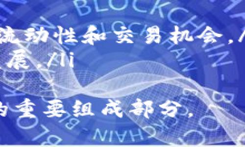    DeFi与TP钱包的关系解析：去中心化金融与安全存储的完美结合  / 

 guanjianci  DeFi, TP钱包, 去中心化金融, 数字资产管理  /guanjianci 

去中心化金融（DeFi）是近年来区块链领域的一项重要创新，而TP钱包作为一种数字资产钱包，其在DeFi生态系统中的作用也日益凸显。本文将深入探讨DeFi与TP钱包之间的关系，以及它们在数字资产管理中的重要性和应用。

什么是DeFi？
去中心化金融（DeFi）指的是基于区块链技术的金融服务，其核心思想是将传统金融服务（如借贷、交易、保险等）去中心化，消除中介的角色。DeFi的愿景是创造一个开放、透明且无需许可的金融系统，让任何人都可以参与并获得金融服务。
DeFi生态系统中有许多不同类型的项目和应用，包括去中心化交易所（DEX）、借贷平台、稳定币等。它们通过智能合约实现自动化操作，降低了交易成本，提高了效率。

TP钱包的功能和特点
TP钱包是一款多链支持的数字资产管理工具，用户可以通过TP钱包方便地管理不同区块链上的数字资产，比如以太坊、比特币等。TP钱包的主要功能包括：资产存储、数字货币转账、去中心化应用（DApp）接入以及代币交换。
TP钱包的一个显著特点是其对DeFi应用的支持，用户可以直接在TP钱包中访问各种DeFi项目，无需切换不同的应用。这一功能使得TP钱包成为用户参与DeFi生态的一个重要入口。

DeFi与TP钱包的关系
DeFi与TP钱包之间的关系可以从以下几个方面来理解：
ul
    li资产管理：用户通过TP钱包可以方便地管理其在DeFi生态中产生的资产，比如贷款、流动性提供的收益等。/li
    li安全性：TP钱包采用多重签名和冷存储等安全措施，保障用户的数字资产在进行DeFi操作时的安全性。/li
    li无缝连接：TP钱包与各类DeFi项目的无缝连接，使得用户能够轻松参与各种去中心化金融服务，提升了用户体验。/li
    li信息透明：DeFi的智能合约公开透明，TP钱包用户可以实时查看自己的交易记录和资产状况，增强了用户的信任感。/li
/ul

DeFi的优势及潜在风险
尽管DeFi带来了很多优势，但用户在参与时也需要了解潜在的风险：
ul
    li高收益：DeFi项目通常提供高于传统金融产品的收益率，吸引了大量用户的关注。/li
    li流动性问题：一些小型DeFi项目可能面临流动性不足的问题，用户在退出时可能会遇到困难。/li
    li智能合约风险：DeFi的核心是智能合约，而智能合约的漏洞可能导致资产损失。/li
    li监管风险：DeFi市场的快速发展让各国监管机构关注，未来的政策变化可能会影响DeFi项目的发展。/li
/ul

TP钱包如何确保用户安全？
用户在使用TP钱包参与DeFi时，安全性是首要考虑的问题。TP钱包采取了多种安全措施来保护用户的资产：
ul
    li私钥管理：用户的私钥永远保存在本地设备上，TP钱包不会存储用户的私钥，降低了被盗的风险。/li
    li多重签名：TP钱包支持多重签名功能，用户可以在进行重要操作前设置多个授权，提高安全性。/li
    li冷存储：对于大额资产，用户可以选择冷存储方案，确保其长期资产不会受到网络攻击的威胁。/li
    li实时监控：TP钱包会对异常交易进行监控，及时警示用户处理异常情况。/li
/ul

未来DeFi与TP钱包的发展趋势
随着DeFi市场的不断发展，TP钱包也在不断升级其功能，以满足用户的多样化需求：
ul
    li集成更多DeFi项目：TP钱包未来将整合更多的DeFi项目，提供一站式服务，让用户更便利地参与到去中心化金融中。/li
    li用户教育：TP钱包将加强用户教育，提供关于如何安全使用DeFi的培训，提高用户的风险识别能力。/li
    li跨链支持：未来TP钱包可能会进一步增强对不同区块链的支持，方便用户在更多DeFi生态系统中进行操作。/li
    li合作与合规：TP钱包若能够与监管机构合作，推动行业合规发展，将为用户带来更为安全的使用环境。/li
/ul

可能相关的问题解答

1. 使用TP钱包参与DeFi需要注意什么？
在使用TP钱包参与DeFi时，用户需要注意以下几点：
ul
    li了解项目风险：在投入资金前，用户应对DeFi项目进行详细调查，了解其团队背景、技术实力和社区支持情况。/li
    li小额初试：初次参与DeFi项目时建议使用小额资金进行试验，熟悉操作流程后再逐步加大投资。/li
    li定期检查钱包安全：定期更新TP钱包，确保使用最新版本，以从最新的安全性更新中受益。/li
/ul
注意以上细节，可以最大程度降低风险，提高用户在DeFi中的投资成功率。

2. 如何选择合适的DeFi项目进行投资？
选择合适的DeFi项目进行投资，可以参考以下几个方面：
ul
    li团队背景：了解项目的团队成员及其以前的经历，确保团队具备足够的资历和技术能力。/li
    li社区支持：一个活跃的社区通常能够为项目带来良好的支持，可以通过社交媒体、论坛参与讨论。/li
    li技术审计：查看项目是否经过第三方安全审计，这能够降低智能合约漏洞的风险。/li
    li使用案例：了解项目的实际应用场景，以及项目如何解决当前市场的问题，这是判断项目长远潜力的重要因素。/li
/ul
综合考虑这些因素，可以帮助投资者更加理性地做出决策。

3. TP钱包如何与其他钱包相比？
TP钱包在市场上有多种钱包存在，以下是TP钱包的一些独特优势：
ul
    li多链支持：TP钱包可以在同一个应用内管理多种区块链资产，这一点在其它专注单一链的钱包中通常无法实现。/li
    li用户体验：TP钱包的界面设计友好，操作流程简便，非常适合新手用户。/li
    li安全性：如前所述，TP钱包在用户资产安全性方面有多重保障，用户可以放心进行交易。/li
/ul
虽然市场上有许多选择，但TP钱包凭借其独特的优势，成为用户参与DeFi的重要工具。

4. DeFi的未来发展方向是什么？
DeFi的未来发展方向可能包括以下几点：
ul
    li更高的合规性：随着市场的成熟，DeFi需要与更严格的监管环境对接，未来将出现更多合规的DeFi解决方案。/li
    li用户友好性提升：为了吸引更多用户，DeFi项目将不断用户体验，使操作更加简单直观。/li
    li跨链技术的发展：跨链技术的进步将使得不同区块链上DeFi项目之间的整合变得更加顺畅，从而增加流动性和交易机会。/li
    li与传统金融的结合：未来的DeFi可能与传统金融服务相结合，推出更多创新型产品，促进双方的共同发展。/li
/ul
总之，DeFi的未来充满无限可能，随着技术的不断进步和监管的逐步完善，去中心化金融或将成为金融行业的重要组成部分。