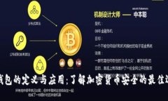 冷钱包的定义与应用：了