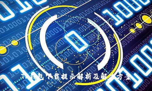 TP钱包下载提示解析及解决方案