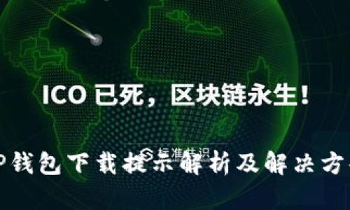 TP钱包下载提示解析及解决方案