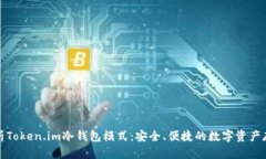 彻底解析Token.im冷钱包模式