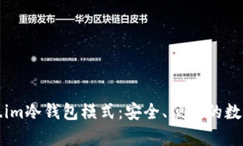 彻底解析Token.im冷钱包模式：安全、便捷的数字资产存储方案