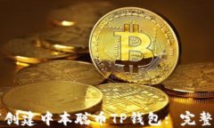 如何创建中本聪币TP钱包