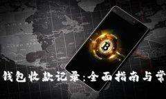如何查询冷钱包收款记录