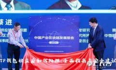 TP钱包被盗后如何处理：全