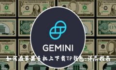 如何在苹果手机上下载T