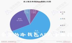 选择最适合您的冷钱包A