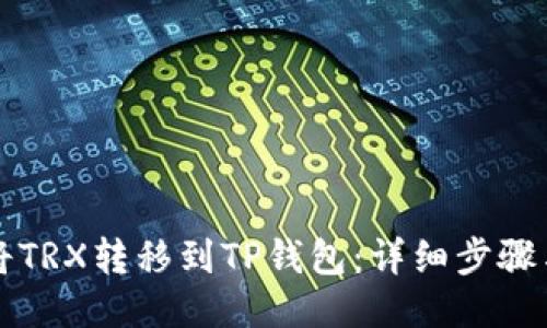 如何将TRX转移到TP钱包：详细步骤与指南