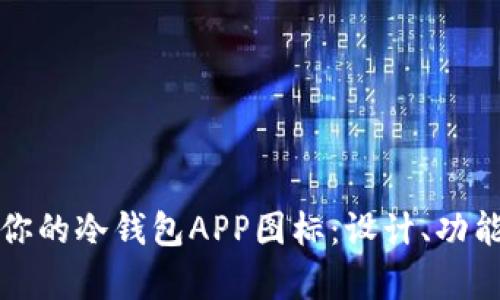 如何选择适合你的冷钱包APP图标：设计、功能与安全性分析