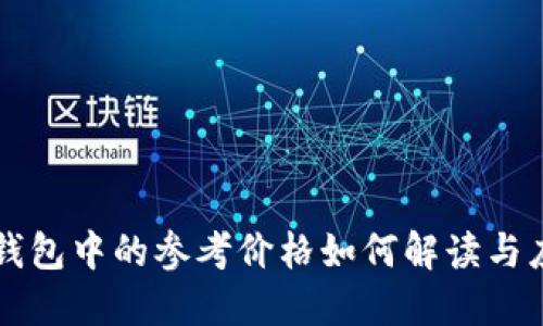 TP钱包中的参考价格如何解读与应用