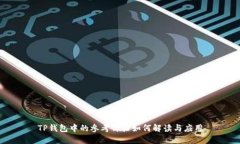 TP钱包中的参考价格如何解