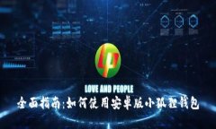 全面指南：如何使用安卓