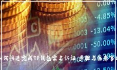 如何快速完成TP钱包实名认