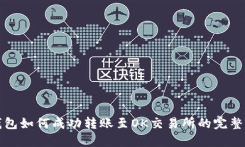 TP钱包如何成功转账至OK交易所的完整指南