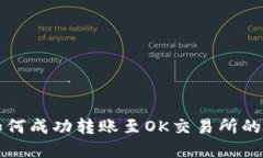 TP钱包如何成功转账至OK交