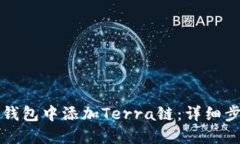 如何在TP钱包中添加Terra链