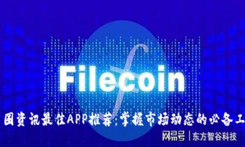 币圈资讯最佳APP推荐：掌握市场动态的必备工具