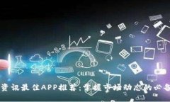 币圈资讯最佳APP推荐：掌