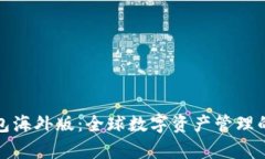 安卓TP钱包海外版：全球数