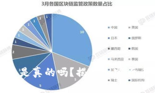 有助记词的钱包是真的吗？揭秘加密货币的安全与风险