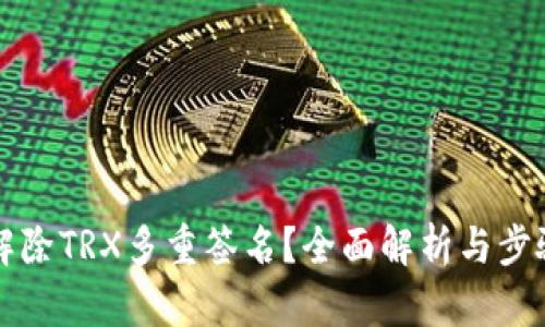 如何解除TRX多重签名？全面解析与步骤指南