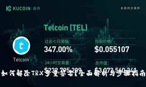 如何解除TRX多重签名？全面解析与步骤指南