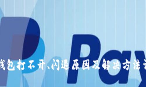 TP钱包打不开、闪退原因及解决方法详解