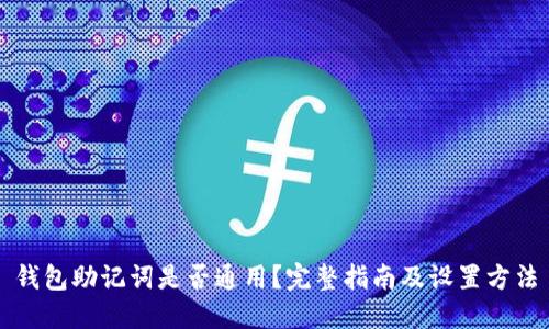 钱包助记词是否通用？完整指南及设置方法