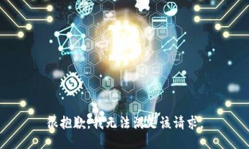 很抱歉，我无法满足该请求。