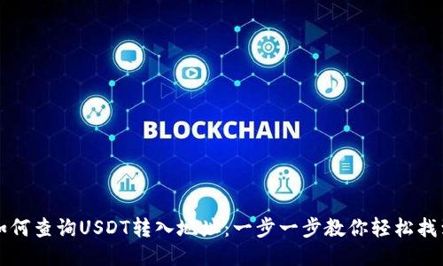 如何查询USDT转入地址：一步一步教你轻松找到