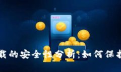 TP钱包官网下载的安全性分