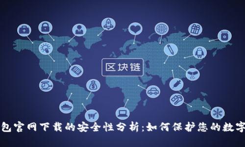 TP钱包官网下载的安全性分析：如何保护您的数字资产