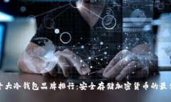 世界十大冷钱包品牌排行