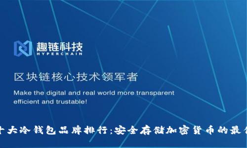 世界十大冷钱包品牌排行：安全存储加密货币的最佳选择